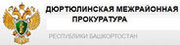 Дюртюлинская межрайонная прокуратура
